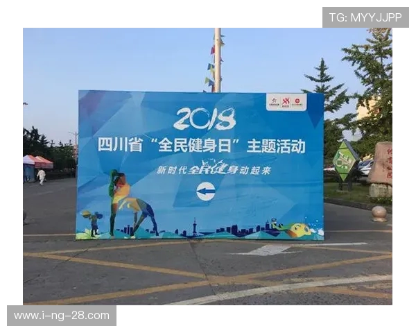 全民健身新时代：推动体育事业发展促进健康生活方式的全方位战略解析